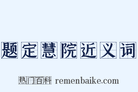 题定慧院近义词是什么意思的图片